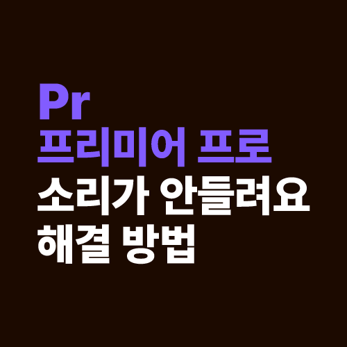 프리미어프로 소리 안들리는 문제 해결방법 썸네일 사진