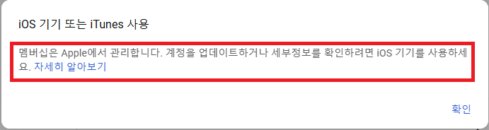 애플에서 관리되기 때문에 iOS 또는 iTunes에서 취소하라고 함