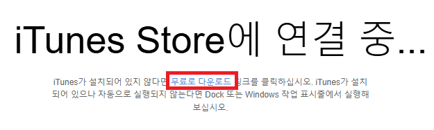 iTunes 설치하기