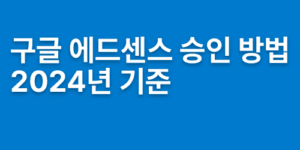 에드센스 승인 방법 썸네일