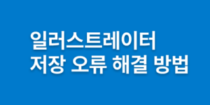 일러스트레이터 저장 오류 썸네일