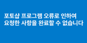 포토샵 오류